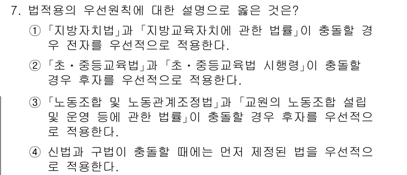 9급_국가직_공무원_교육학개론 2019년 7번 - 법적용의 우선원칙에 따라 '지방자치법'과 '지방교육자치에 관한 법률'은 ... 에 관한 핵심 기출문제