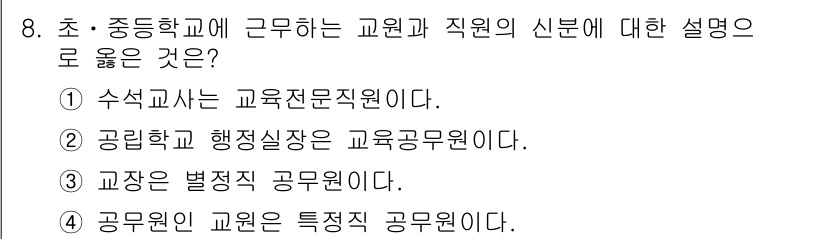 9급_국가직_공무원_교육학개론 2019년 8번 - 공무원인 교원은 특정 직무를 수행하며, 그 역할은 공공 교육을 제공하는 ... 에 관한 핵심 기출문제