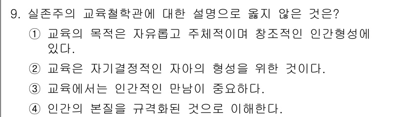 9급_국가직_공무원_교육학개론 2019년 9번 - 실존주의 교육철학에서는 인간관계를 중시하나, "인간적 만남"이란 표현은 ... 에 관한 핵심 기출문제