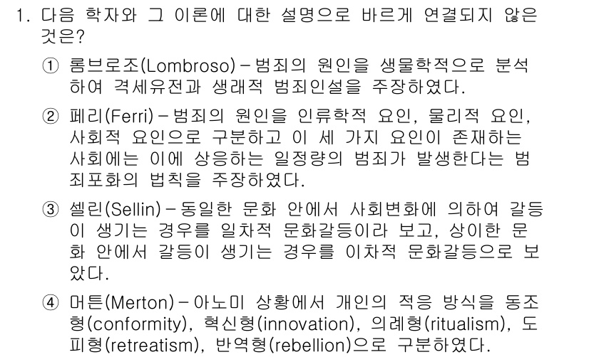 9급_국가직_공무원_교정학개론 2015년 1번 - 셀린(Sellin)의 이론은 사회변화가 문화에 미치는 영향을 다루고 있으... 에 관한 핵심 기출문제