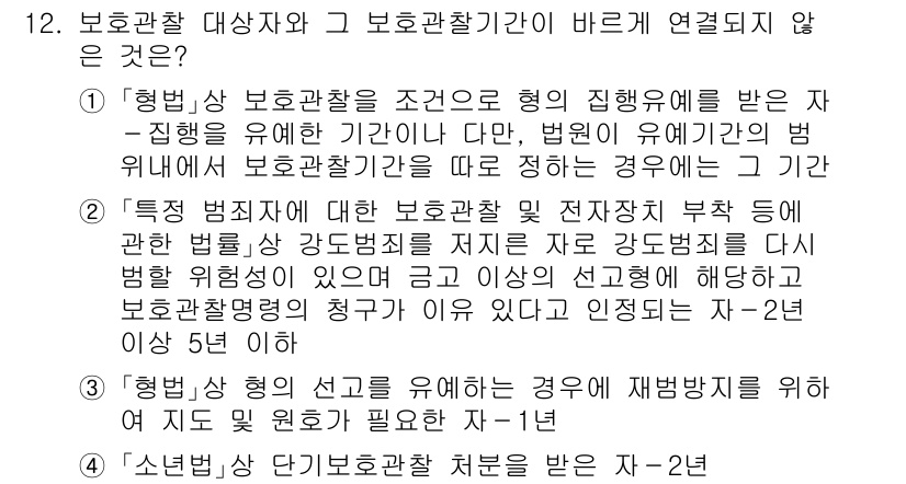 9급_국가직_공무원_교정학개론 2015년 12번 - 해설: 보호관찰은 형의 집행 중 행동을 감독하는 제도로, 행위에 따른 기... 에 관한 핵심 기출문제