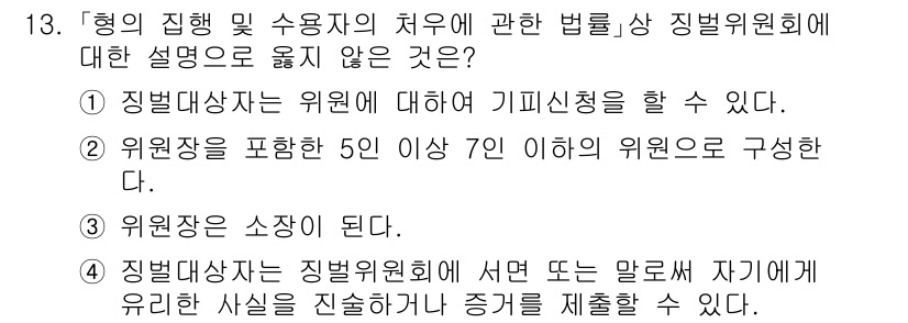 9급_국가직_공무원_교정학개론 2015년 13번 - 번. 

징계위원회는 징계법령에 따라 징계대상자의 위법행위를 심의할 수 ... 에 관한 핵심 기출문제