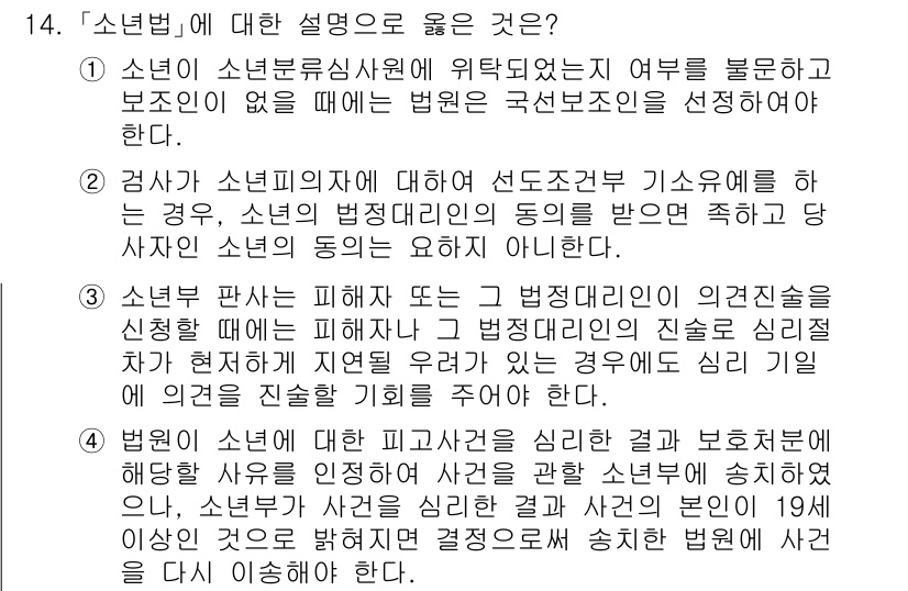 9급_국가직_공무원_교정학개론 2015년 14번 - 정답 4번이 맞는 이유는, 소년법은 소년의 범죄 행위에 대해 특별한 보호... 에 관한 핵심 기출문제