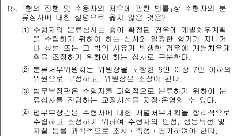 9급_국가직_공무원_교정학개론 2015년 15번 - 정답 4번은 법무부 장관이 수형자의 범죄 및 형 집행에 관한 정보 수집과... 에 관한 핵심 기출문제