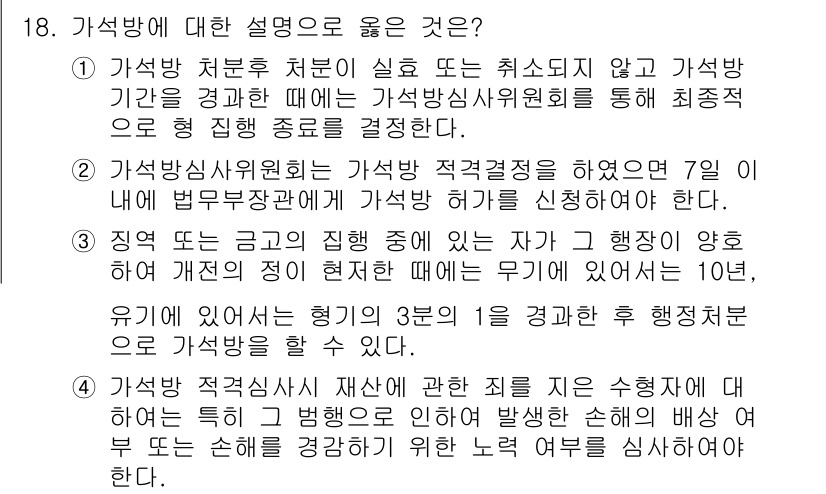 9급_국가직_공무원_교정학개론 2015년 18번 - 가석방은 형이 집행된 후 일정 조건을 충족할 경우 조기에 석방되는 제도입... 에 관한 핵심 기출문제