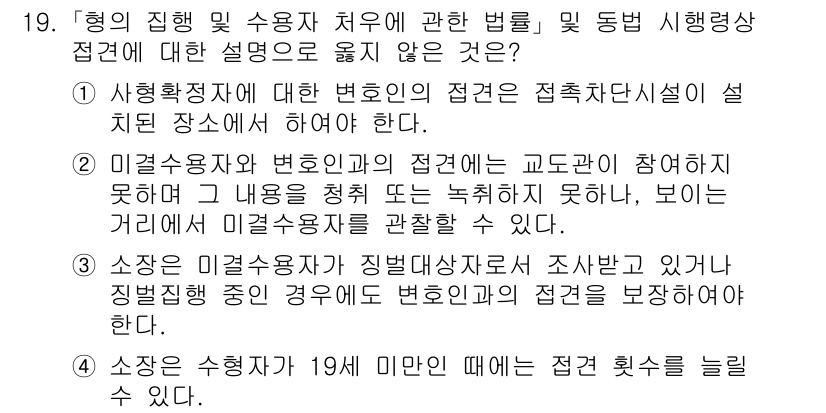 9급_국가직_공무원_교정학개론 2015년 19번 - 이유: 행정 및 법률의 적용에 있어서 교정학의 차별성과 특수성이 반영되지... 에 관한 핵심 기출문제