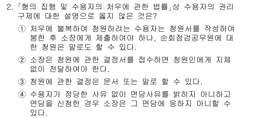 9급_국가직_공무원_교정학개론 2015년 2번 - 3번이 정답인 이유는, 청원에 관한 결정이란 청원이 아닌 다른 사유로 인... 에 관한 핵심 기출문제