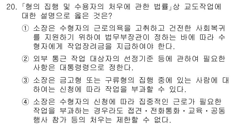 9급_국가직_공무원_교정학개론 2015년 20번 - 정답 3번은 소청 절차와 관련된 내용을 다루고 있습니다. 행정기관의 장이... 에 관한 핵심 기출문제