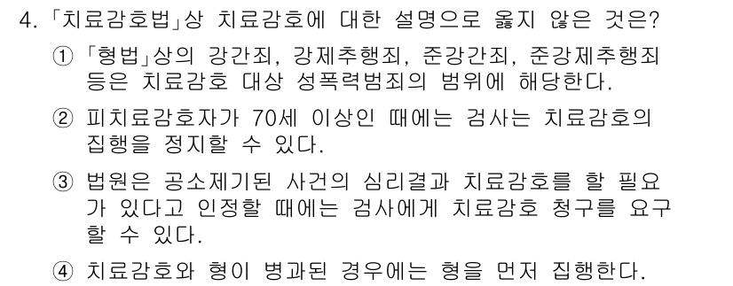 9급_국가직_공무원_교정학개론 2015년 4번 - 4번에서 "치료감호법 상 치료감호의 집행을 정지할 수 있다"고 한 설명이... 에 관한 핵심 기출문제