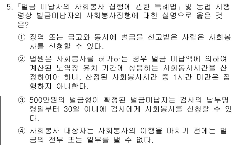 9급_국가직_공무원_교정학개론 2015년 5번 - 5번 정답은 5번입니다. 사회봉사자는 벌금 납부 대신 일정 기간 동안 사... 에 관한 핵심 기출문제
