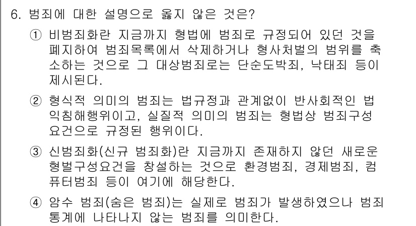 9급_국가직_공무원_교정학개론 2015년 6번 - 1. 비형법과 비범죄란 형법이 규정하고 있는 것과 관련이 없으므로, 형법... 에 관한 핵심 기출문제