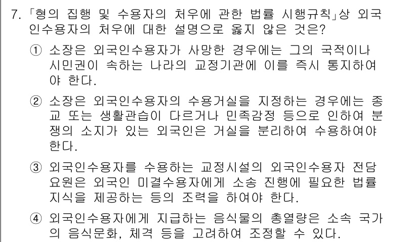 9급_국가직_공무원_교정학개론 2015년 7번 - 정답 1은 "소장인 외국인수용자가 사망한 경우에는 그 국적이 시민권이 속... 에 관한 핵심 기출문제