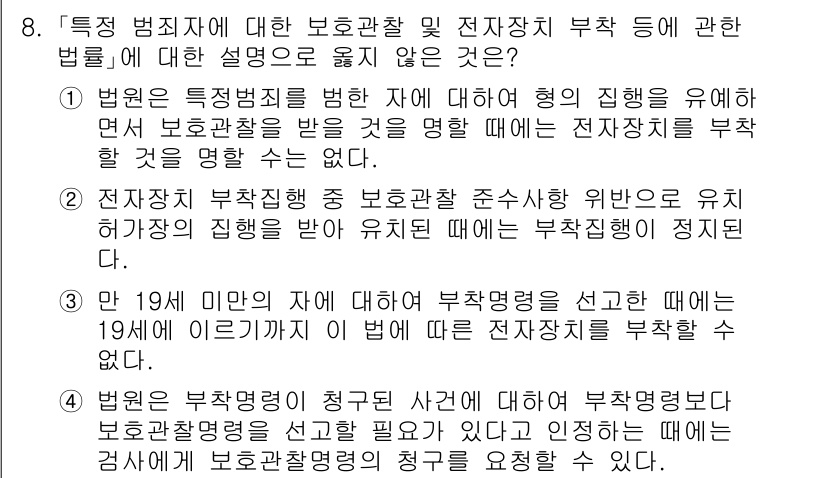 9급_국가직_공무원_교정학개론 2015년 8번 - 부착된 전자장치의 소유자는 자신이 부착된 상태에서 주의를 기울여야 하므로... 에 관한 핵심 기출문제
