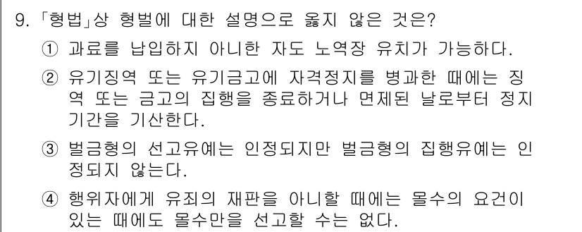 9급_국가직_공무원_교정학개론 2015년 9번 - 행위자가 유통되는 재판을 요구할 수는 있지만, 유치의 요건이 충족되지 않... 에 관한 핵심 기출문제