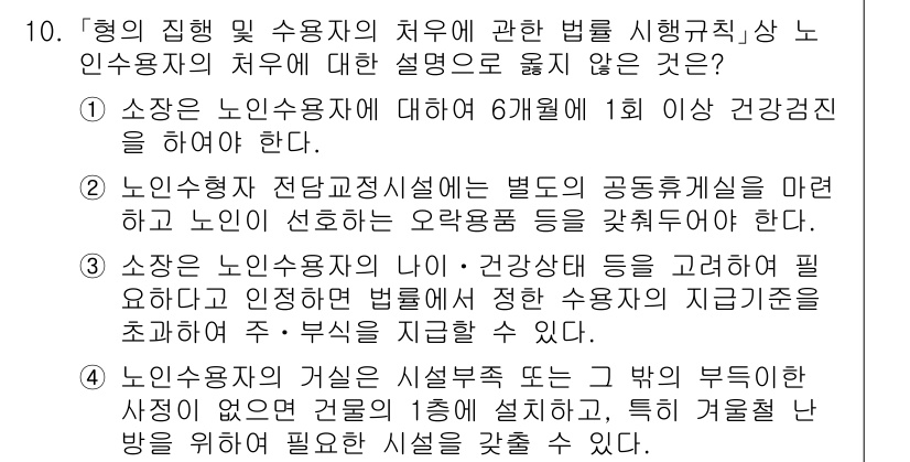 9급_국가직_공무원_교정학개론 2016년 10번 - 2번이 정답인 이유는 노인복지법에 따라 노인요양시설의 기준을 명확히 설정... 에 관한 핵심 기출문제
