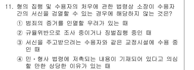 9급_국가직_공무원_교정학개론 2016년 11번 - 형사 소송에서 서술을 주관받은 수용자와 같은 교정시설에서 사용하는 경우는... 에 관한 핵심 기출문제