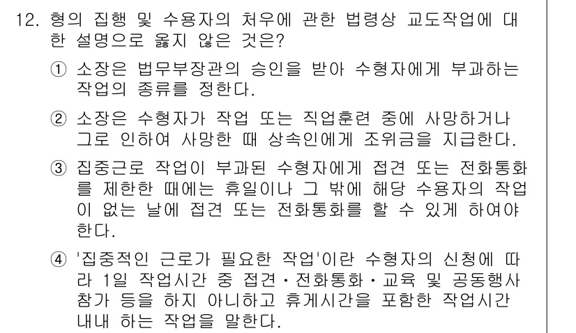 9급_국가직_공무원_교정학개론 2016년 12번 - 4번 정답의 이유는 '직무의 특성에 따라 필요한 작업'에 대한 설명이 적... 에 관한 핵심 기출문제