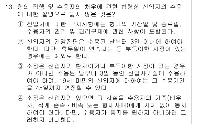 9급_국가직_공무원_교정학개론 2016년 13번 - 정답 3번은 신임자의 소속 변경 시에 관련 규정에 따라 연수 기간이 설정... 에 관한 핵심 기출문제