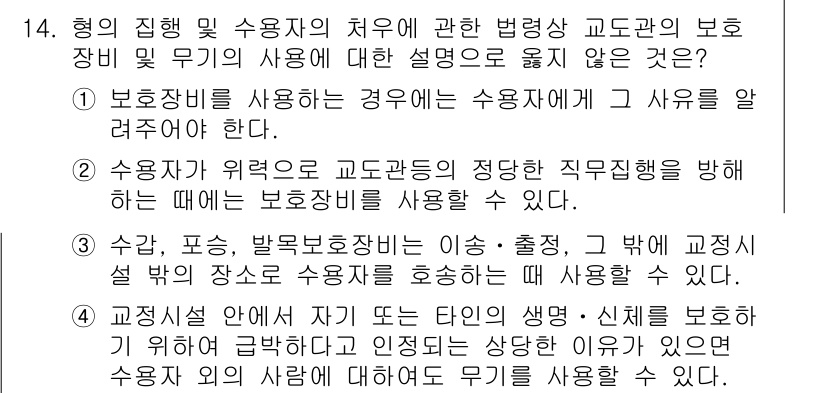 9급_국가직_공무원_교정학개론 2016년 14번 - 교정시설 내에서 자기는 물론 타인의 안전을 보장해야 하므로, 보호장비 사... 에 관한 핵심 기출문제