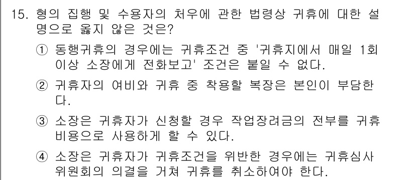 9급_국가직_공무원_교정학개론 2016년 15번 - 정답 4에 대한 핵심 해설은 다음과 같습니다. 형의 집행 및 수용자의 치... 에 관한 핵심 기출문제