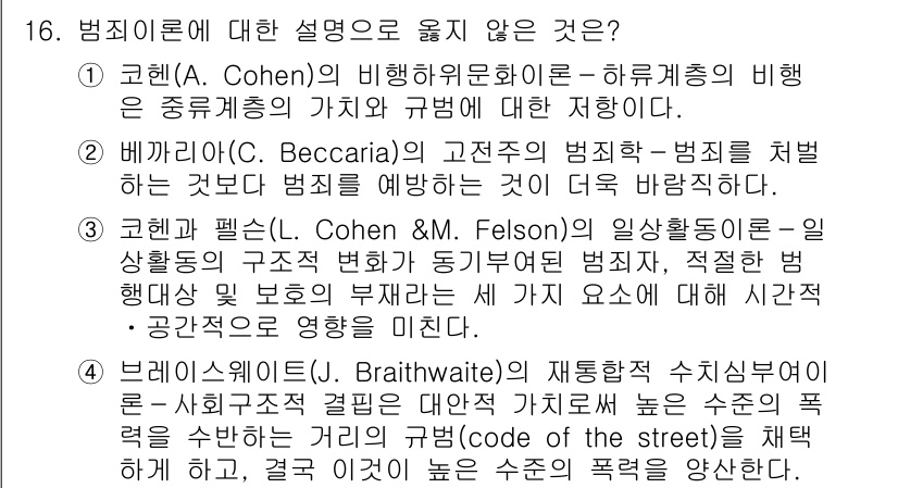 9급_국가직_공무원_교정학개론 2016년 16번 - 질문에 대한 답변은 "4"입니다. 

코헨(A. Cohen)의 비행이문화... 에 관한 핵심 기출문제