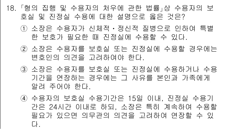 9급_국가직_공무원_교정학개론 2016년 18번 - 정답 2번은 소장의 사용자가 보호받는 경우를 명시하고 있으며, 사용자의 ... 에 관한 핵심 기출문제