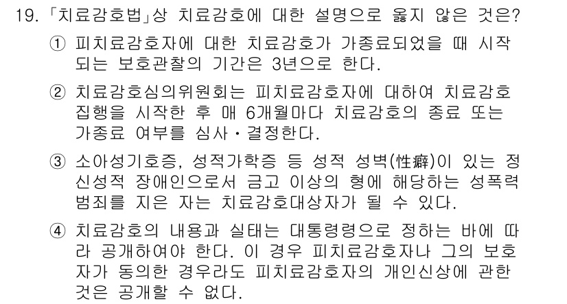 9급_국가직_공무원_교정학개론 2016년 19번 - 치료감호법상 치료감호에 대한 설명 중 옳지 않은 것은 4번입니다. 치료감... 에 관한 핵심 기출문제