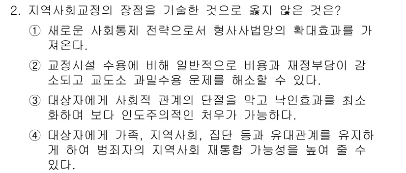 9급_국가직_공무원_교정학개론 2016년 2번 - 정답인 이유는 지역사회교정이 범죄자에 대한 처벌보다 재활에 중점을 두며,... 에 관한 핵심 기출문제