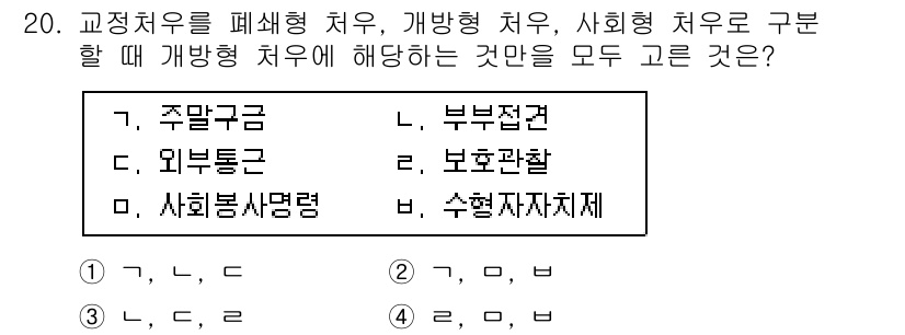 9급_국가직_공무원_교정학개론 2016년 20번 - 교정치료는 범죄를 저지른 사람을 교정하여 사회에 재범 없이 복귀시키는 것... 에 관한 핵심 기출문제
