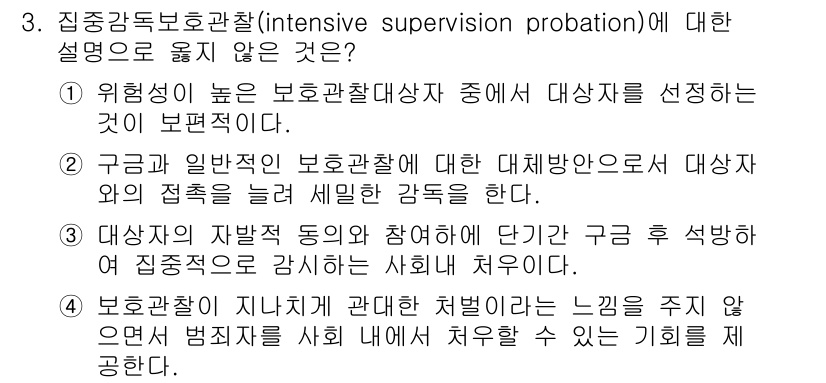 9급_국가직_공무원_교정학개론 2016년 3번 - 정답 3번은 "위험성이 높은 보호관찰대상자 중에서 대상자를 선정하는 것이... 에 관한 핵심 기출문제