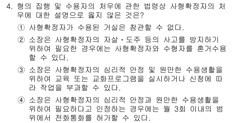 9급_국가직_공무원_교정학개론 2016년 4번 - 문제에서 제시된 보기 중 "소장은 사회확장자의 심리적 지원 원만한 수용활... 에 관한 핵심 기출문제