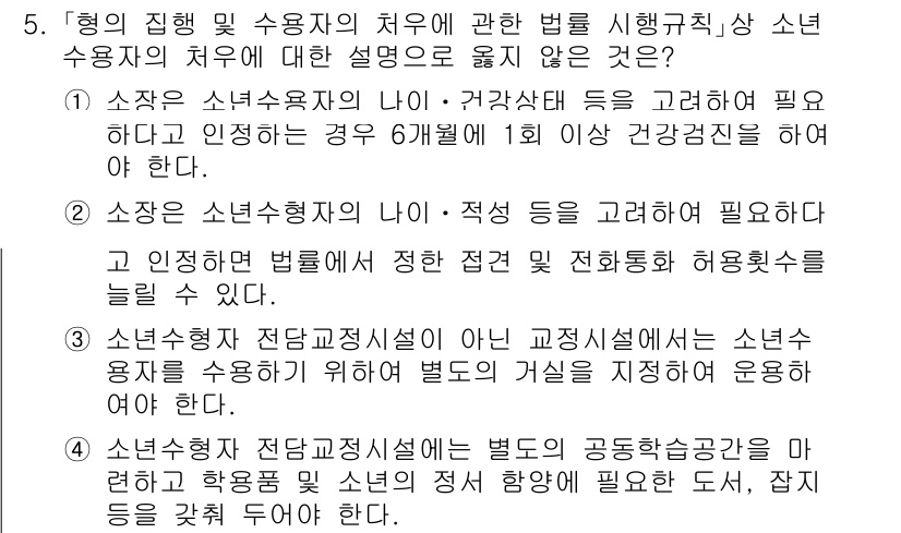 9급_국가직_공무원_교정학개론 2016년 5번 - 정답 3은 소년소년법 제정의 목적과 관련해 청소년 수용자의 처우에 대한 ... 에 관한 핵심 기출문제