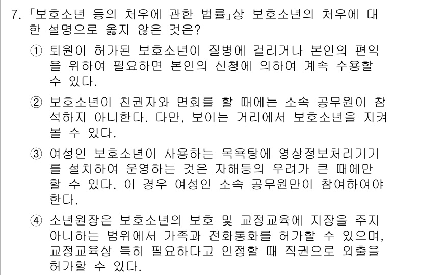 9급_국가직_공무원_교정학개론 2016년 7번 - 정답은 2번이다. 보호소년은 친권 및 후견을 받을 수 있으며, 소속 공무... 에 관한 핵심 기출문제