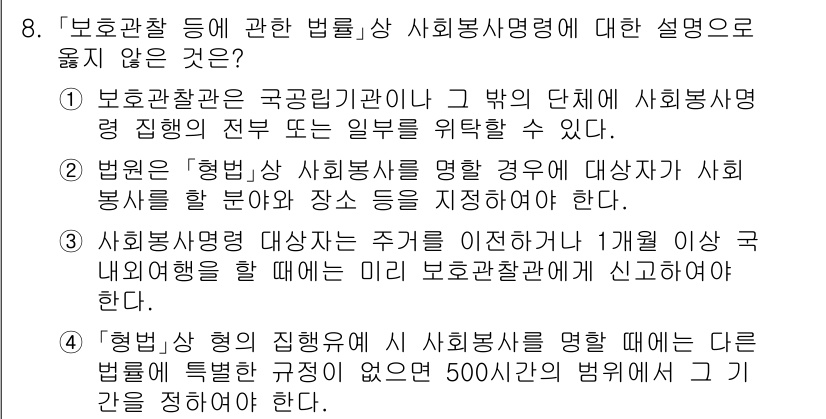 9급_국가직_공무원_교정학개론 2016년 8번 - 문제에서 제시한 "행복한 형"의 설명이 법률상 사회봉사 형태에 포함되지 ... 에 관한 핵심 기출문제