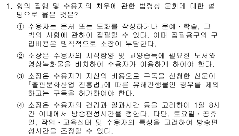 9급_국가직_공무원_교정학개론 2017년 1번 - 정답 3번은 '수용자는 문서 도화 작성하여 문서·학술, 그 밖의 사항에 ... 에 관한 핵심 기출문제