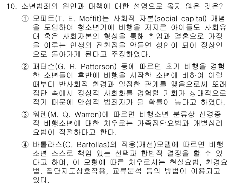 9급_국가직_공무원_교정학개론 2017년 10번 - 4번이 정답인 이유는, 바르톨라스의 적응 이론에서는 개인의 행동이 환경에... 에 관한 핵심 기출문제