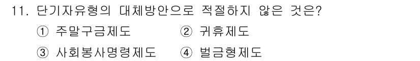 9급_국가직_공무원_교정학개론 2017년 11번 - . 주간근무제도  
주간근무제도는 일정한 근무시간을 설정하는 형식으로, ... 에 관한 핵심 기출문제