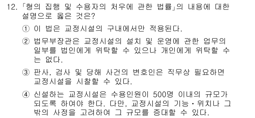 9급_국가직_공무원_교정학개론 2017년 12번 - 교정시설의 운영은 법률에 따라 운영되며, 법적 규범에 의해 교정시설의 기... 에 관한 핵심 기출문제