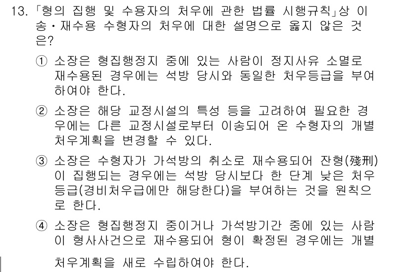 9급_국가직_공무원_교정학개론 2017년 13번 - 2. 소장의 형번정치 중에 사람의 정치사례에 따라 재수용류의 치유에 대한... 에 관한 핵심 기출문제