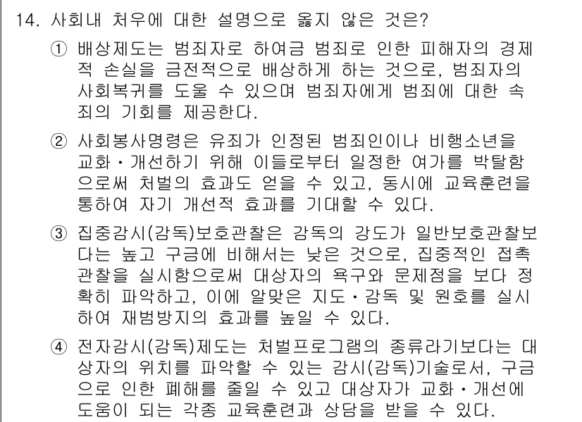 9급_국가직_공무원_교정학개론 2017년 14번 - 정답 3번은 범죄자의 사회적 복귀를 목적으로 한다는 점에서 교육의 중요성... 에 관한 핵심 기출문제
