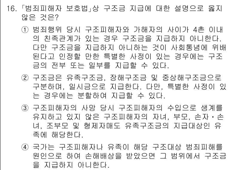 9급_국가직_공무원_교정학개론 2017년 16번 - 정답 4번은 구조의 유기성이 강조되는 내용으로, 범죄 피해자 보호법 상의... 에 관한 핵심 기출문제