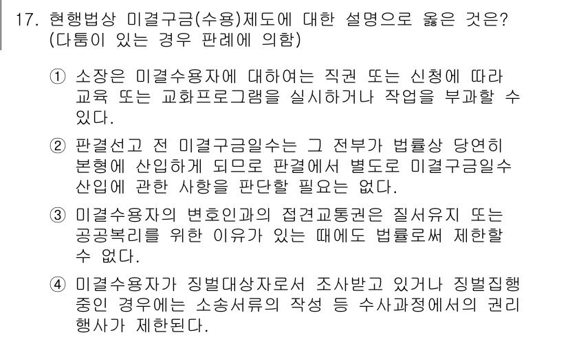 9급_국가직_공무원_교정학개론 2017년 17번 - 미결구금(수용) 제도는 교정학에서 수용자의 권리와 복지, 법적 지위를 고... 에 관한 핵심 기출문제