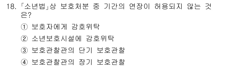 9급_국가직_공무원_교정학개론 2017년 18번 - 정답은 ③ 보호관찰관의 단기 보호관찰입니다. 소년법에 따르면 보호처분의 ... 에 관한 핵심 기출문제