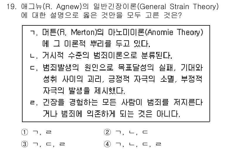 9급_국가직_공무원_교정학개론 2017년 19번 - 애귀뉴의 일반반응이론은 사회적 기대와 현실 간의 괴리가 범죄를 유발한다고... 에 관한 핵심 기출문제