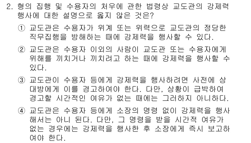 9급_국가직_공무원_교정학개론 2017년 2번 - 1. 교도관은 수용자의 위법 행위에 대해 강제력을 행사할 수 있지만, 적... 에 관한 핵심 기출문제