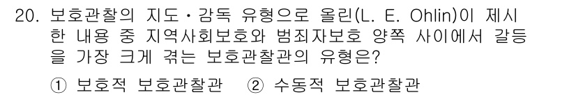 9급_국가직_공무원_교정학개론 2017년 20번 - 보호적 보호관찰관은 범죄 예방과 재범 방지를 목표로 하여 대상자의 상태를... 에 관한 핵심 기출문제
