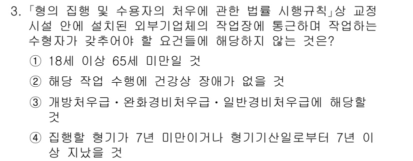 9급_국가직_공무원_교정학개론 2017년 3번 - 정답 2번은 "해당 작업 수행에 건강장애가 없을 것"이 해당 사항이 아닌... 에 관한 핵심 기출문제