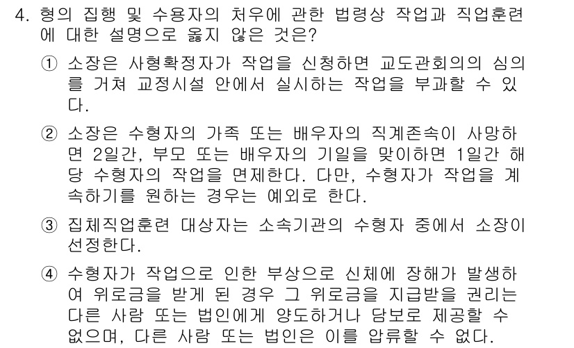 9급_국가직_공무원_교정학개론 2017년 4번 - 소장 수형인의 처우는 교정학에서 중요한 사항으로, 이들이 적정한 환경에서... 에 관한 핵심 기출문제