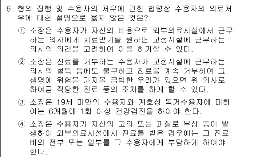 9급_국가직_공무원_교정학개론 2017년 6번 - 정답 4는 "형의 집행 및 수용자의 치료에 관한 법령상 수용자의 의료처우... 에 관한 핵심 기출문제