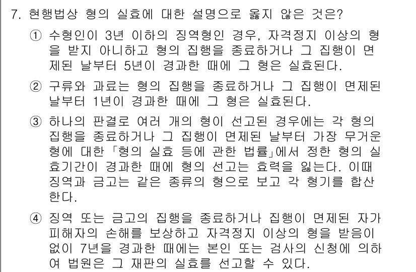 9급_국가직_공무원_교정학개론 2017년 7번 - 정답 4번은 '법률'의 내용을 특정해 설명하고 있습니다. 현대법상 형의 ... 에 관한 핵심 기출문제